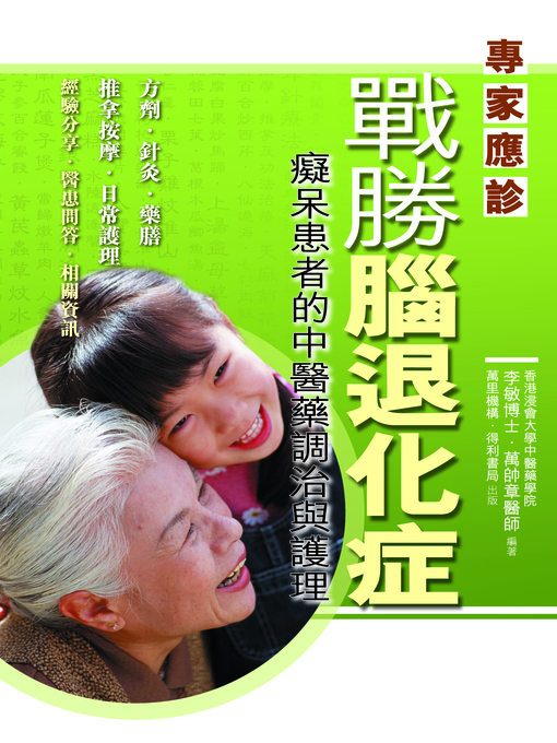 Title details for 戰勝腦退化症 by 李敏博士 - Available